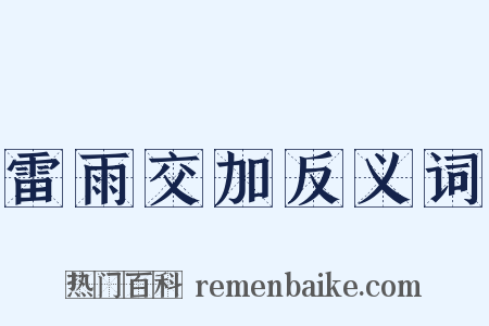 雷雨交加反义词是什么意思的图片